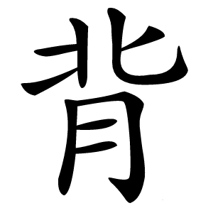 背字字形图片