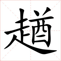 趥字字形图片