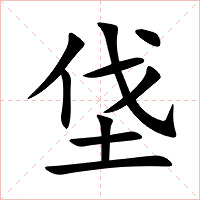 垡字字形图片