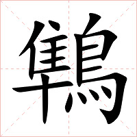 鶽字字形图片
