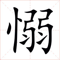 愵字字形图片