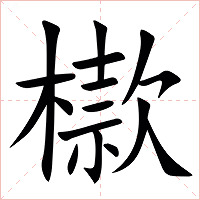 㯘字字形图片