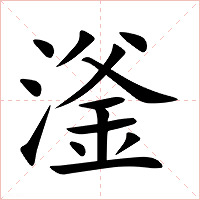 滏字字形图片