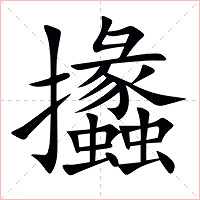 攭字字形图片