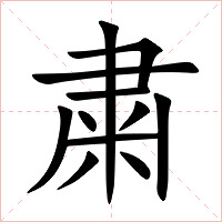 粛字字形图片
