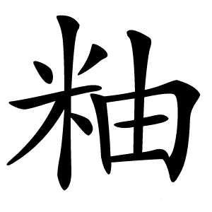 粙字字形