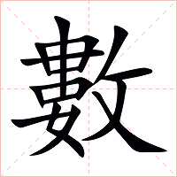 數字字形图片