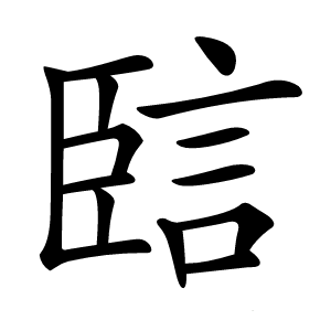 䛗字字形图片