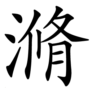 滫字字形图片