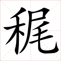 䅏字字形图片