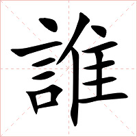 誰字字形图片
