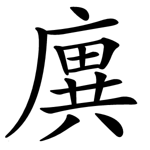 廙字字形图片