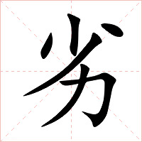 劣字字形图片