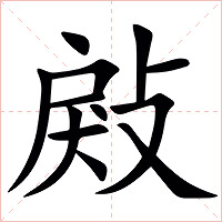 㪐字字形