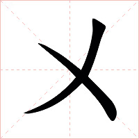 㐅字字形图片