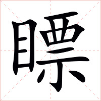 瞟字字形图片