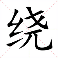 绕字字形图片