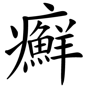 癬字字形图片