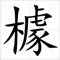 㯫字字形图片