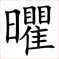 㬬字字形