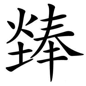 㷯字字形图片