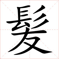 髪字字形图片