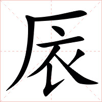 㕈字字形图片