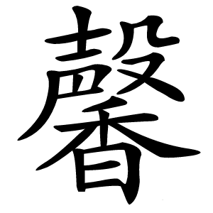 馨字字形图片