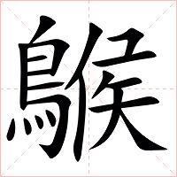 䳧字字形图片