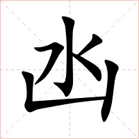 凼字字形图片