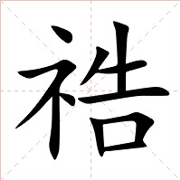 祰字字形图片