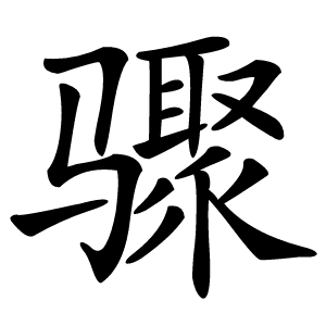 骤字字形图片