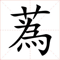 蒍字字形图片