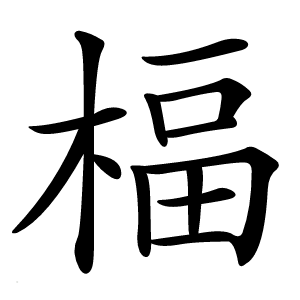 楅字字形