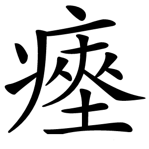 瘞字字形图片