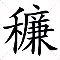 䆂字字形图片