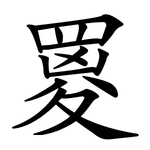 䍟字字形图片