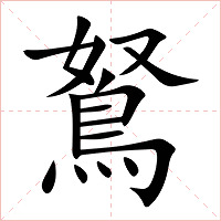 鴑字字形图片
