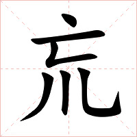 巟字字形图片