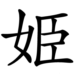 姫字字形图片