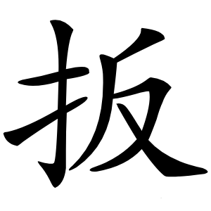 扳字字形图片