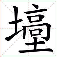 㙵字字形图片