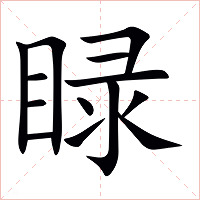 睩字字形图片