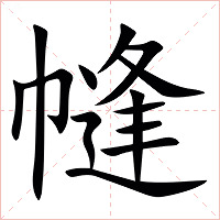 㡝字字形图片