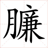 臁字字形图片