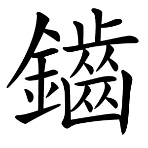 鑡字字形图片