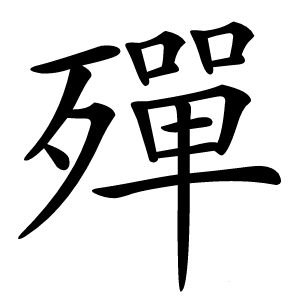 殫字字形图片