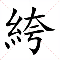 絝字字形图片