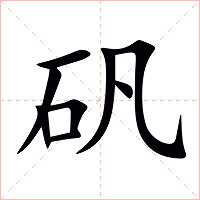 矾字字形图片