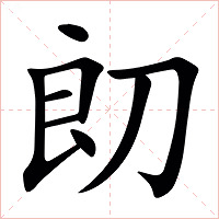 㓪字字形